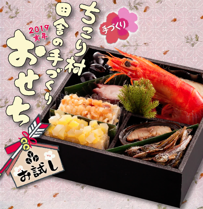 ちこり村お試しおせち