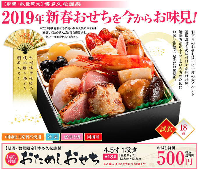 博多久松お試しおせち