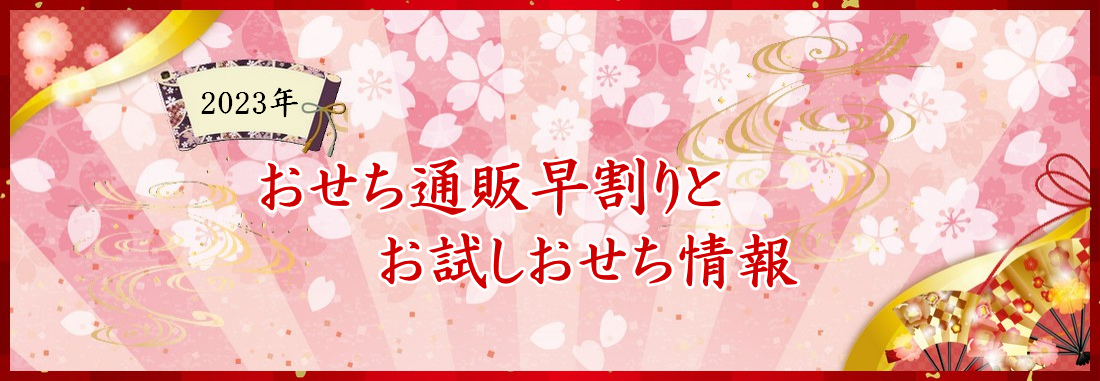 おせち通販早割りとお試しおせち情報